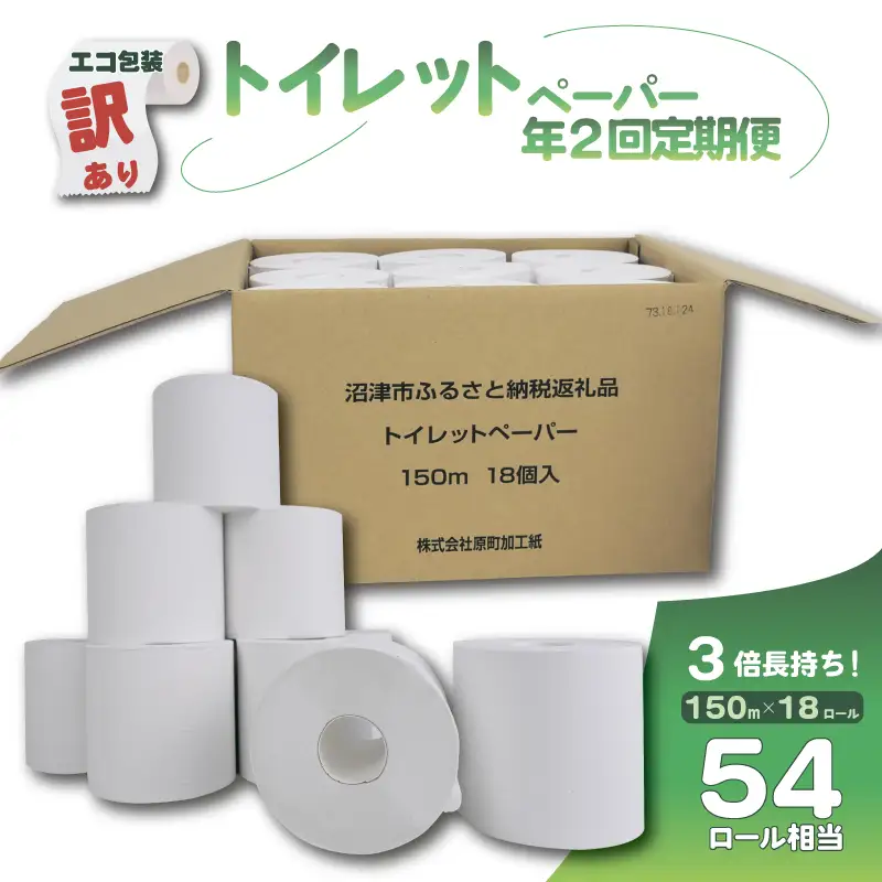 【 全2回 定期便 】訳あり ﾄｲﾚｯﾄﾍﾟｰﾊﾟｰ 18個 定期便 