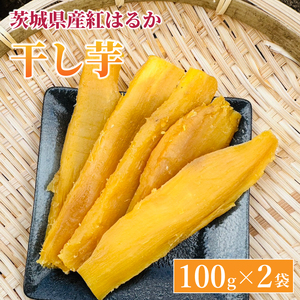 紅はるか 干し芋【干されちゃいました】100g×2袋｜干し芋 ほしいも 干しいも さつまいも 紅はるか サツマイモ 茨城県 取手市（AS005）