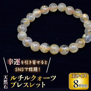 ＜幸運を引き寄せると話題の石！＞天然石ルチル鉱石　８ｍｍ　ルチルクォーツ ブレスレット 221-032-08　｜ ルチル ルチル鉱石 天然石 パワーストーン ジュエリー ブレスレット 数珠 ｜
