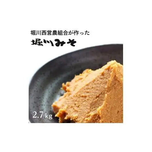 堀川みそ　900g×3パック