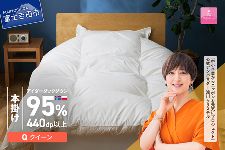【甲州羽毛本掛けふとん】銀の糸×アイダーダウン95%二層本掛け (クイーン / アイボリー) お任せカバー付き 布団 回収キット付き