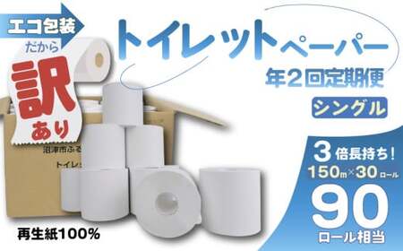 【 全2回 定期便 】訳あり ﾄｲﾚｯﾄﾍﾟｰﾊﾟｰ 30個 定期便