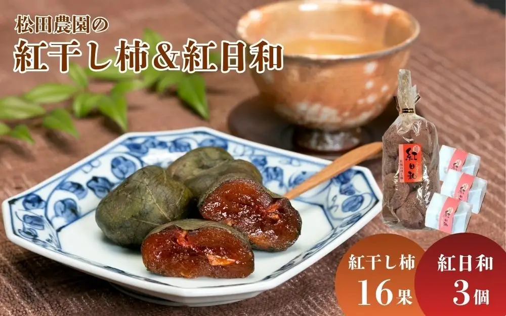 松田農園の紅干し柿＆紅日和セット　0057-2603