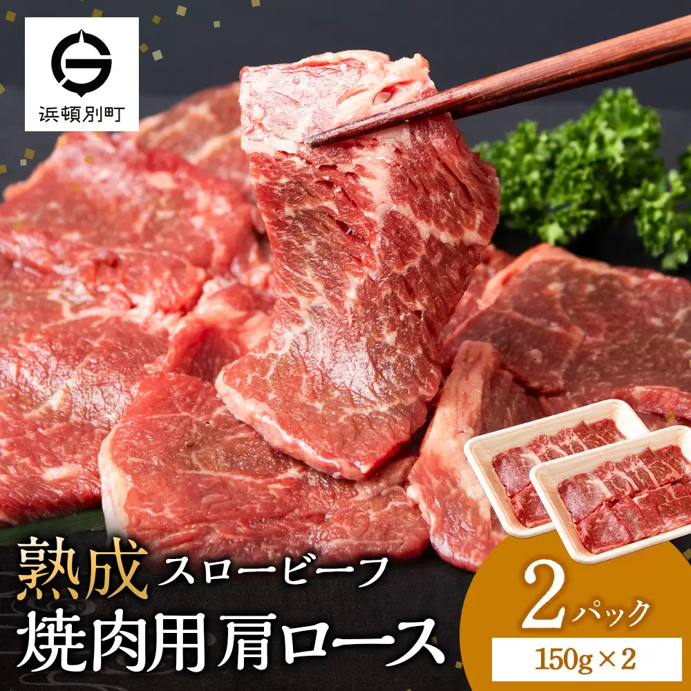 放牧牛 スロービーフ 焼肉用 肩ロース 150g 2パック(計300g) 杉山牧場