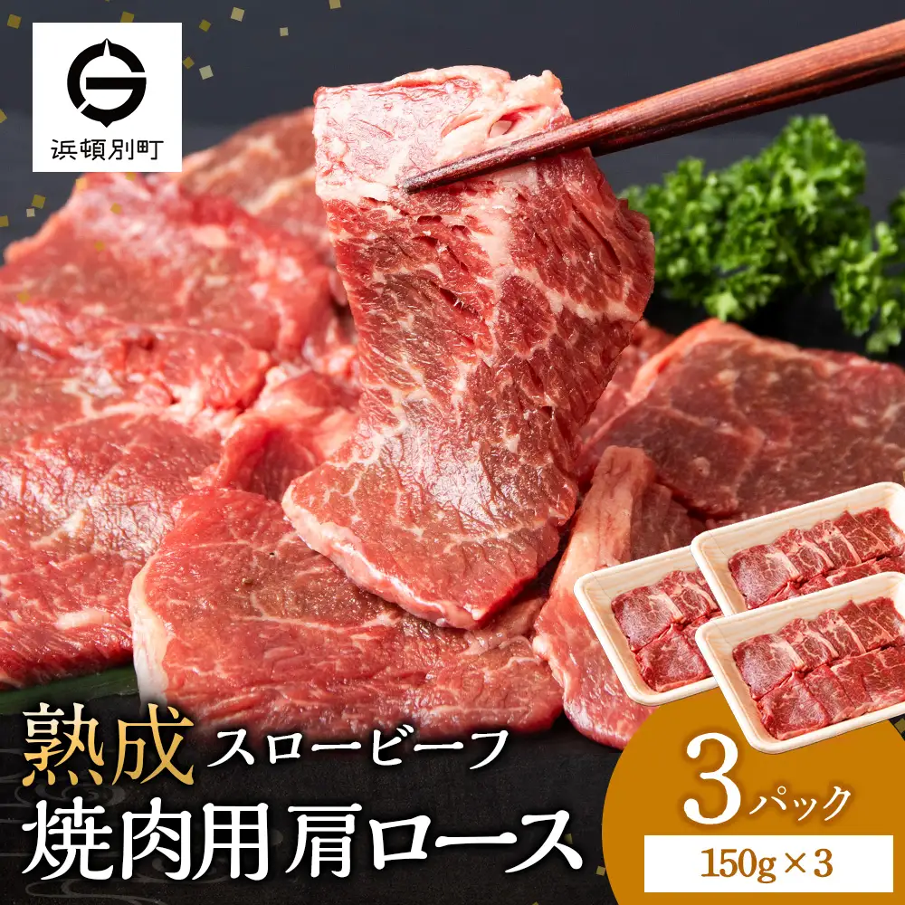 放牧牛 スロービーフ 焼肉用 肩ロース 150g 3パック (計450g) 杉山牧場