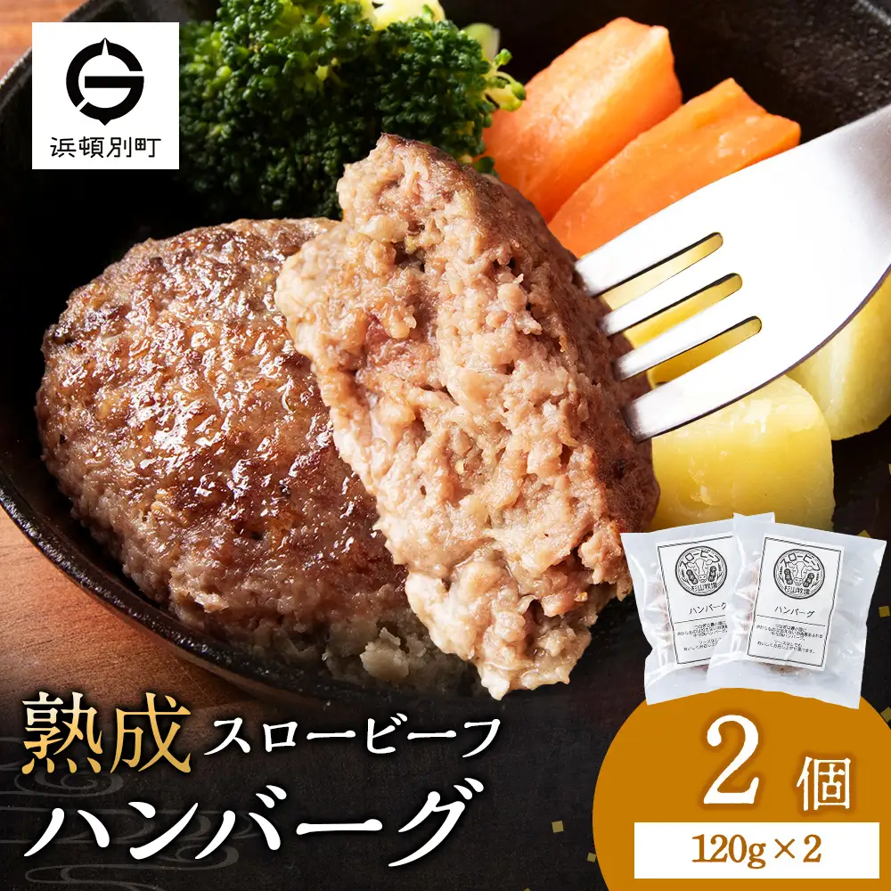 放牧牛 スロービーフ ハンバーグ 120g 2個(計240g) 杉山牧場