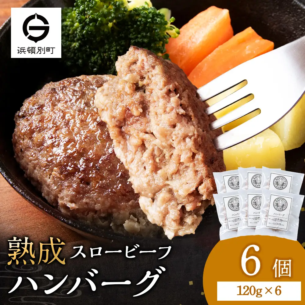 放牧牛 スロービーフ ハンバーグ 120g 6個(計720g) 杉山牧場