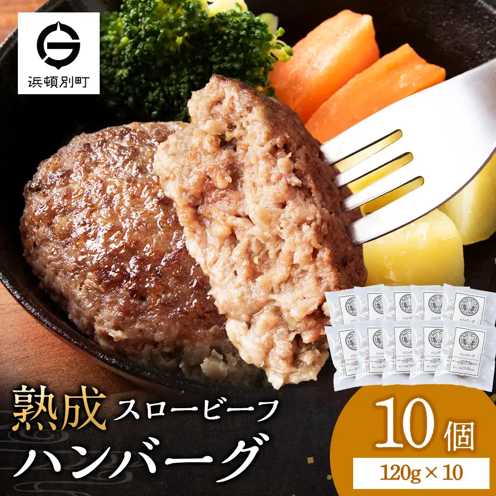 放牧牛 スロービーフ ハンバーグ 120g 10個(計1.2kg) 杉山牧場