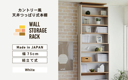 幅75cm カントリー風 天井つっぱり式本棚 CR-750 ホワイト 日本製 ≪寄付者様組み立て品≫ 【本棚 耐震 壁面収納 壁面家具 地震対策 天井 オープン つっぱり本棚 突っ張り 絵本 棚 棚板 伸縮 ラック ハイタイプ リビング収納 つっぱり式 耐震 木製 絵本棚 新生活 国産】 [H-18805]
