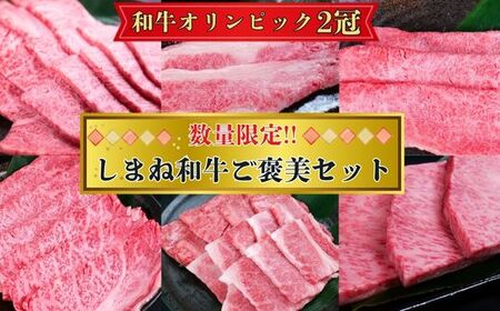 【数量限定】しまね和牛ご褒美セット （肩ロース、カルビ、モモ）【黒毛和牛 おすすめ 冷凍 和牛オリンピック 肉質NO.1 セット 詰め合わせ ブランド牛 和牛 国産 肉 牛肉 赤身 霜降り ジューシー モモ肉 ロース ギフト 贈り物 島根県 安来市】【価格改定】【100-DC-74】