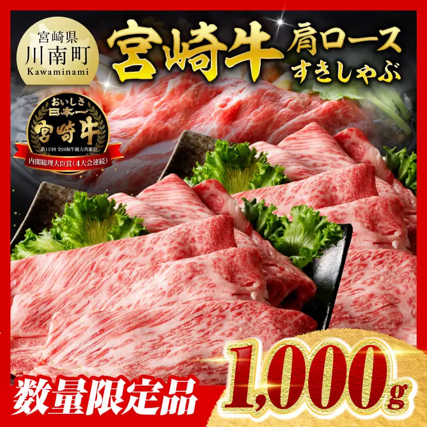【令和8年7月発送】※数量限定※宮崎牛肩ロースすきしゃぶ1000g 牛肉