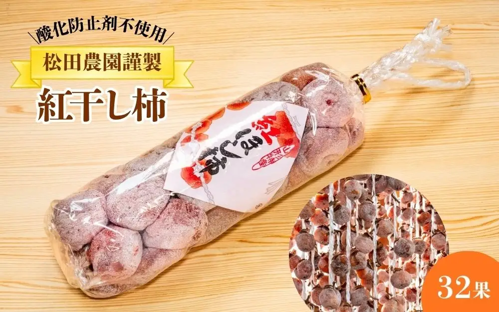 松田農園の【酸化防止剤不使用】紅干し柿３２果　0057-2604