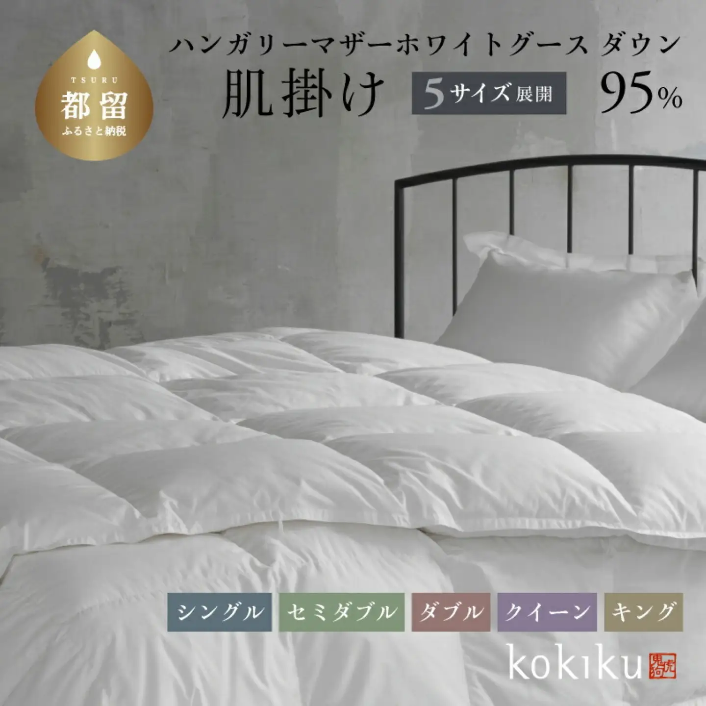 kokiku ダブル 羽毛布団【肌掛け（ダウンケット）】ハンガリーマザーホワイトグース ダウン95％　寝具　ふとん　布団　羽毛　ダウン　羽毛ふとん　ダウン布団　ダブル　肌かけ　肌掛け　ダブル肌掛け　ダブル肌かけ