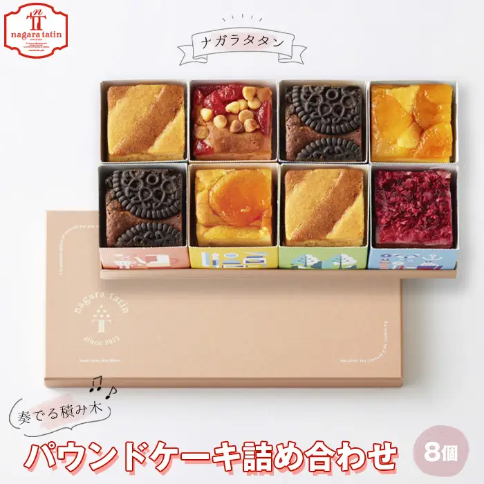 ナガラタタン　奏でる積み木　パウンドケーキ詰め合わせ8個入り ［No.1026］