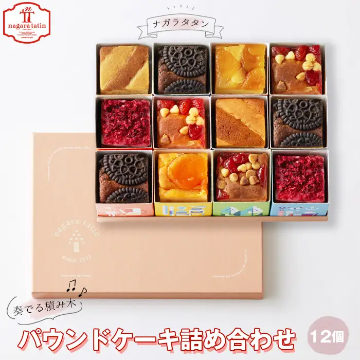 ナガラタタン　奏でる積み木　パウンドケーキ詰め合わせ12個入り ［No.1027］