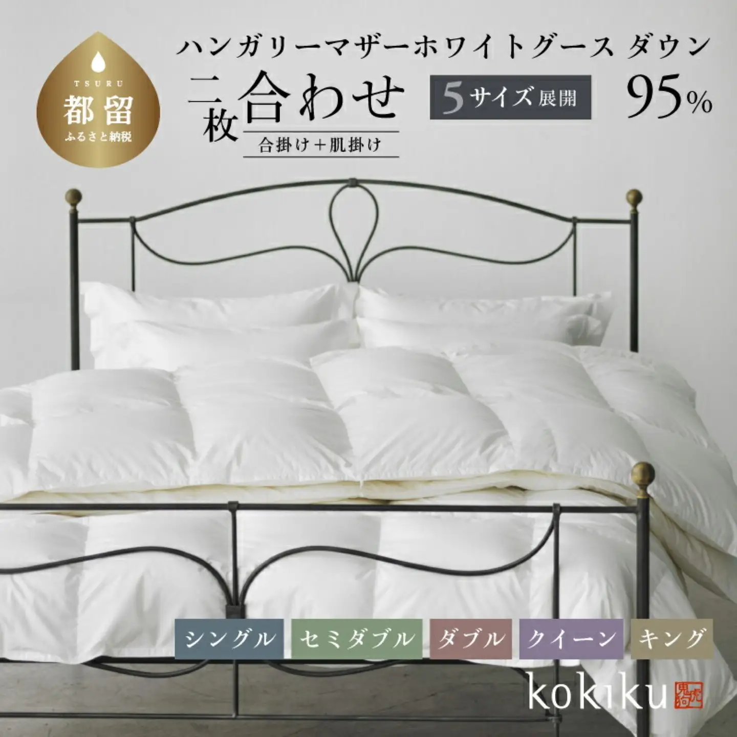【kokiku 】セミダブル 羽毛布団【二枚合わせ】ハンガリーマザーホワイトグース ダウン95％　
