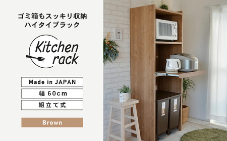幅60cm ゴミ箱もスッキリ収納ハイタイプラック KR-1760R (ブラウン木目) 日本製 ≪寄付者様組み立て品≫ 【レンジ台 キッチンラック レンジラック ゴミ箱 棚 ラック スリム ハイタイプ スライド棚 キッチン家電収納 収納棚 転倒防止 新生活 国産】 [H-18807_02]