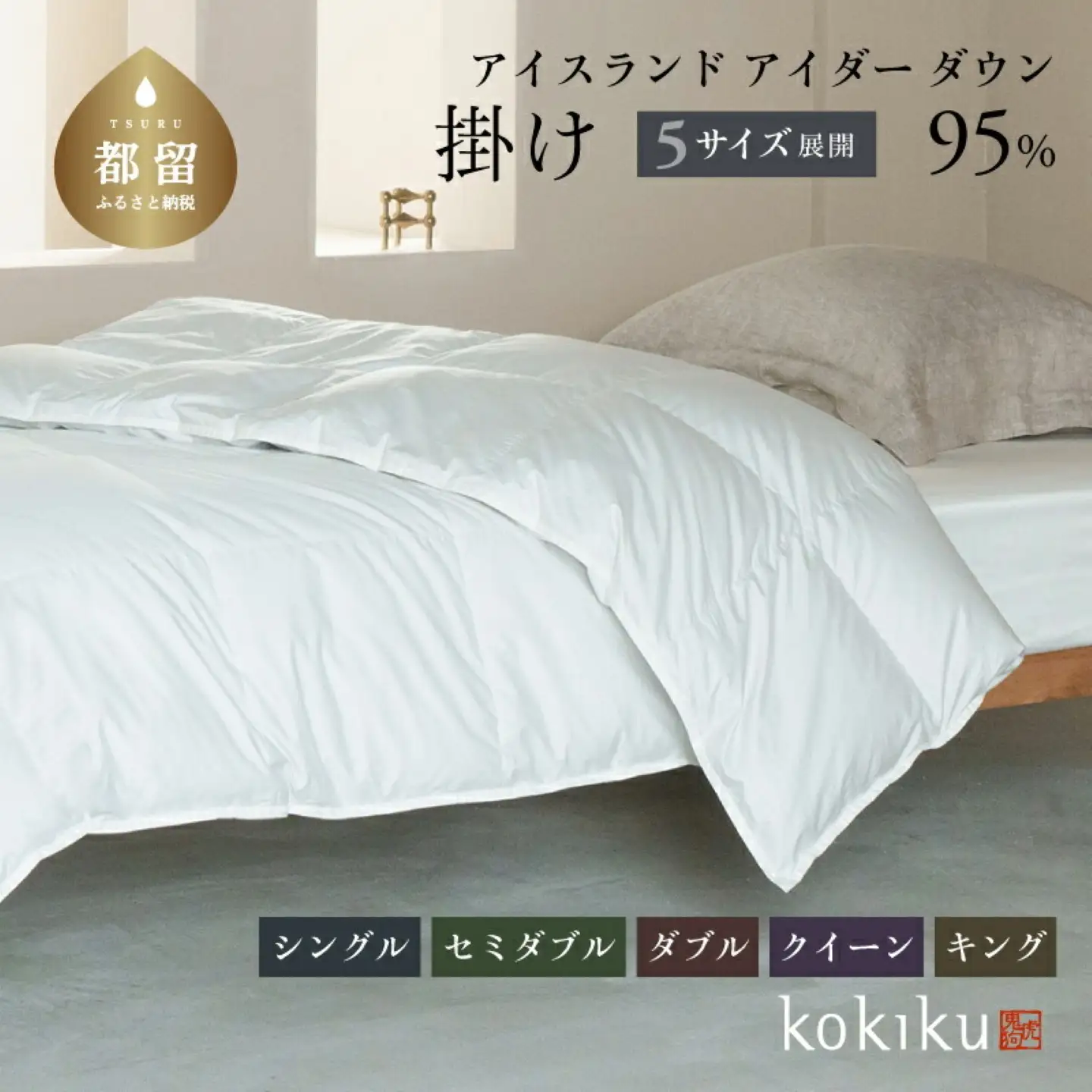 kokiku ダブル アイダー×GIZA 羽毛布団【掛け】アイスランドアイダー ダウン95％　寝具　羽毛ふとん　ダウン布団　ダウンふとん　ダブルふとん　ダブル布団　