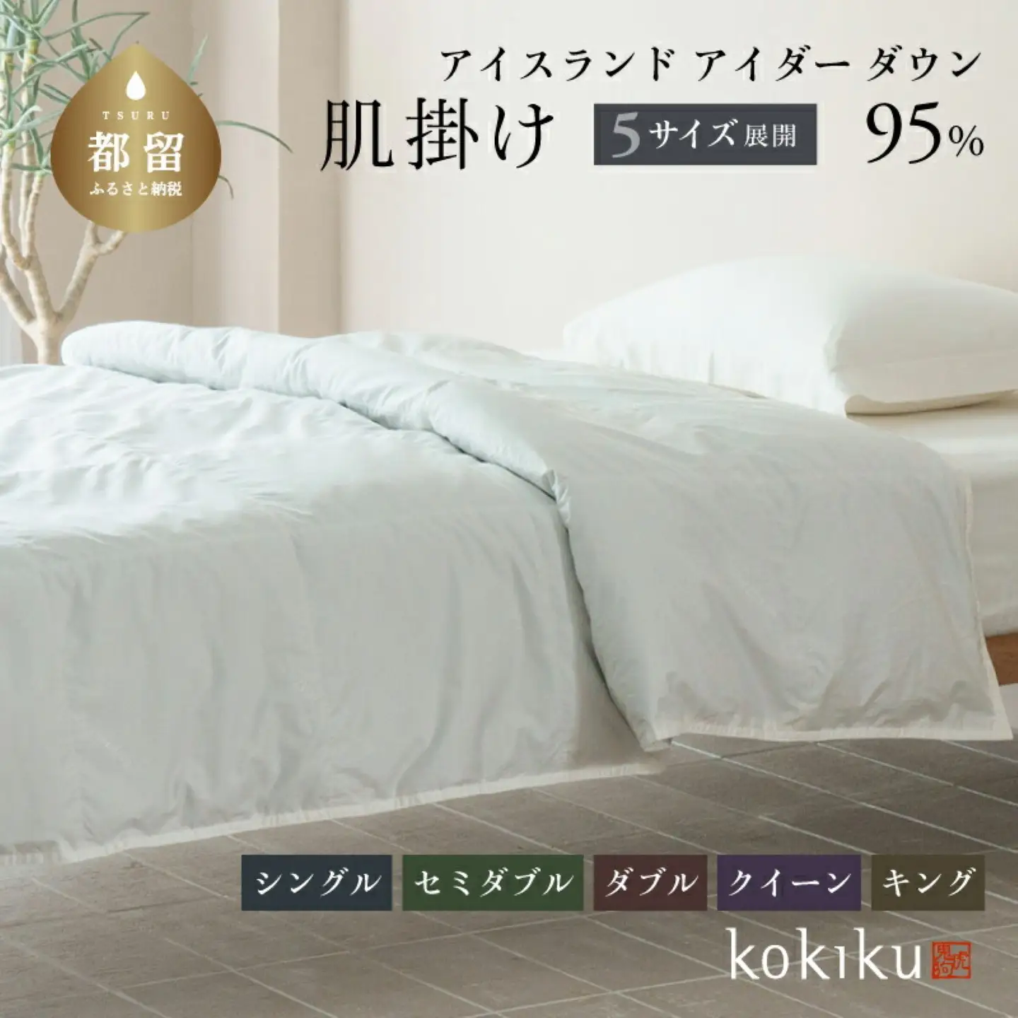 kokiku セミダブル アイダー×GIZA 羽毛布団【肌掛け】アイスランドアイダー ダウン95％　寝具　羽毛　羽毛ふとん　ダウン　ダウン布団　ダウンふとん　セミダブル布団　セミダブルふとん　肌かけ　はだかけ　セミダブル肌かけ　セミダブルはだかけ　