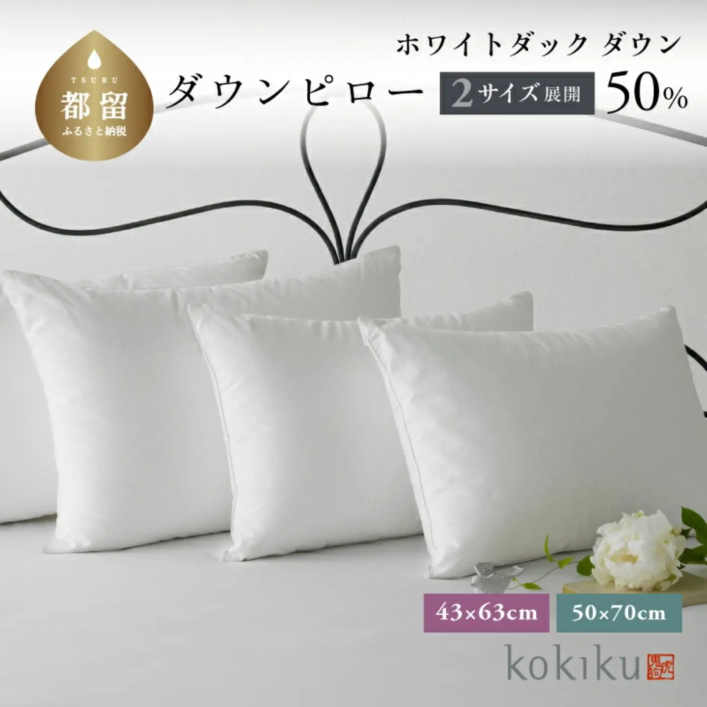 kokiku 43×63cm ダウンピロー ふつうサイズ　寝具　枕　まくら　ダウン　ダウン枕　ダウンまくら　フェザー　