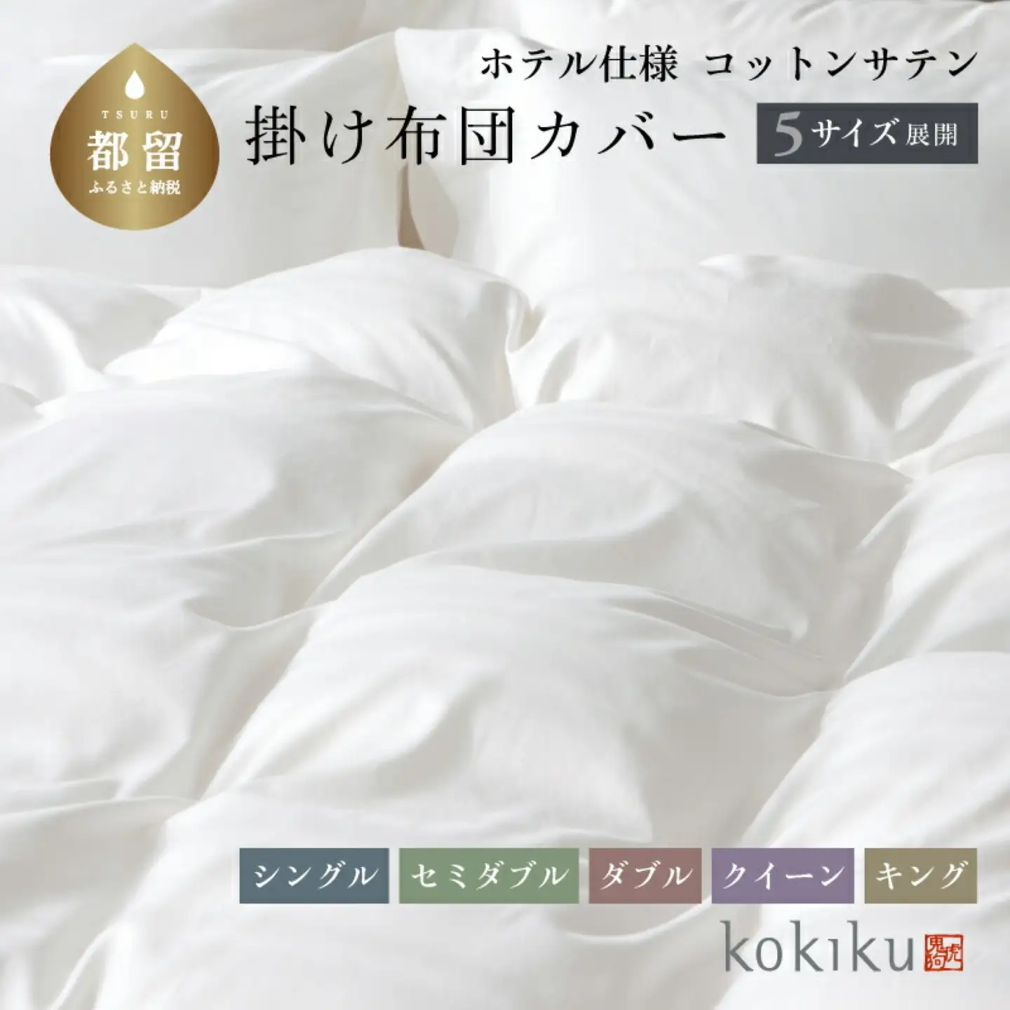 kokiku シングル 掛け布団カバー コットンサテン【ホテル仕様】 寝具　ふとんカバー　布団カバー　掛けカバー　かけカバー　綿１００パーセント　