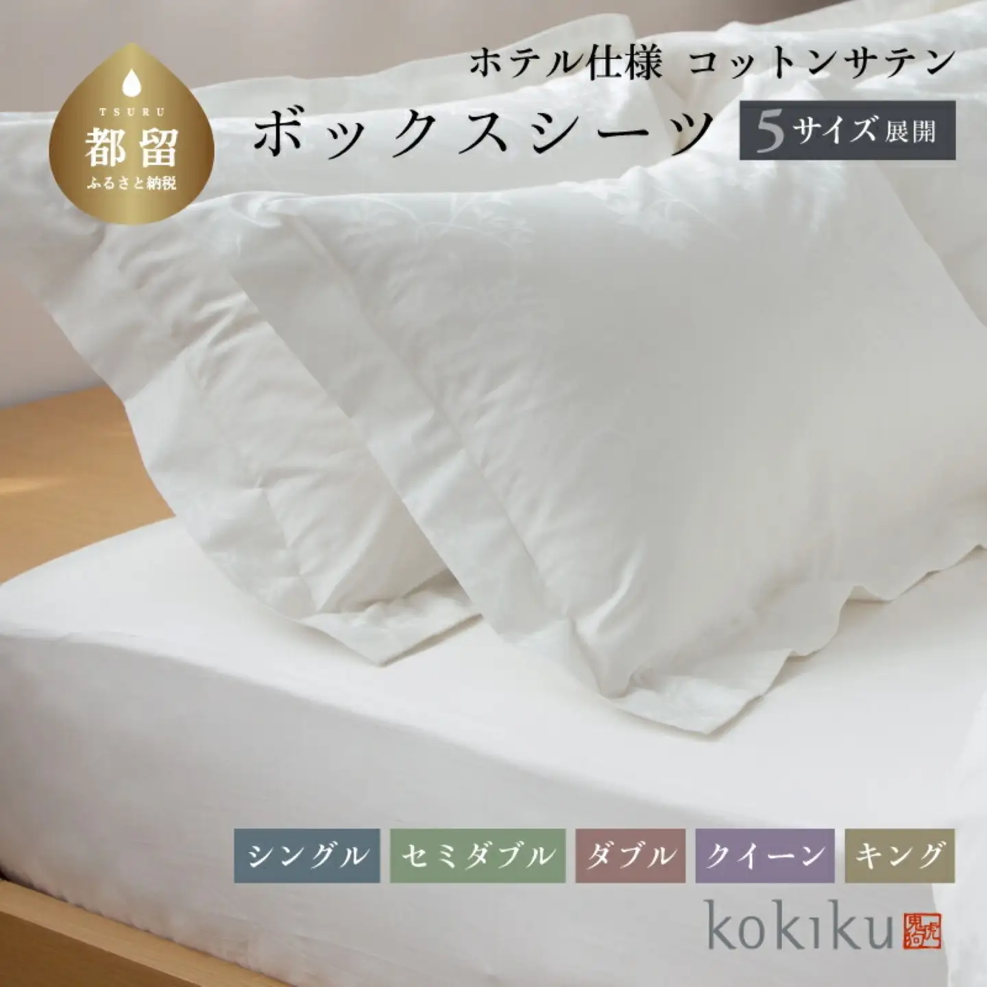 kokiku キング ボックスシーツ コットンサテン【ホテル仕様】　寝具　シーツ　BOXシーツ　キングシーツ　綿１００パーセント　