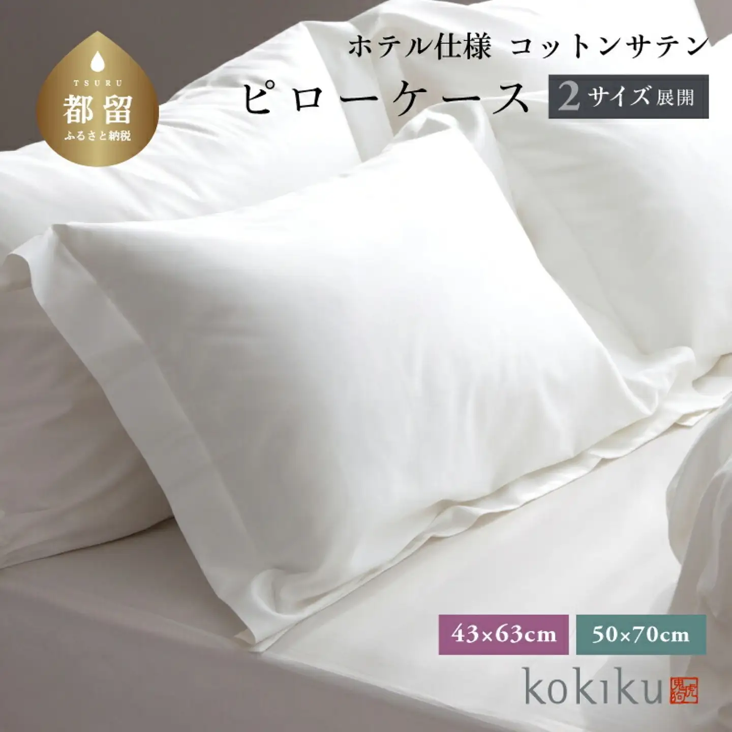 kokiku 50×70cm  コットンサテン ピローケース（枕カバー）ゆったりサイズ【ホテル仕様】　寝具　まくらカバー　綿１００パーセント　