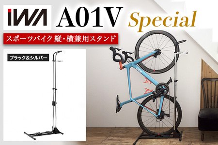 スポーツバイク 縦・横兼用スタンド iWA A01V Special ブラック＆シルバー【0414】