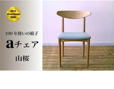 １００年使える椅子　aチェア　山桜　グレー