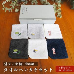 旅する刺繍～宮城編～タオルハンカチセット【タオル 日用品 人気 おすすめ】
