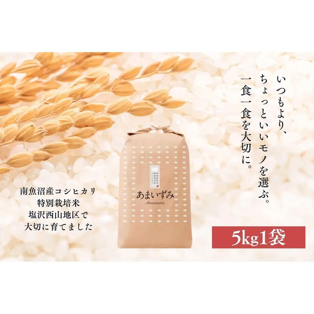 【令和8年産　新米予約】【白米】令和8年度産 あまいずみ 南魚沼産コシヒカリ 5kg【銘柄米 ブランド米 精米 こしひかり コシヒカリ 魚沼産 新潟米 産地直送 お米 米 こめ コメ】【2026年10月上旬より1ヶ月以内に順次発送予定】