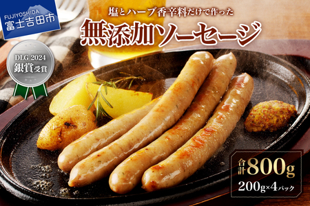【山中湖ハム】豚肉と塩、ハーブ香辛料だけで作った無添加ソーセージ 800ｇ ソーセージ 豚肉 塩 ハーブ 香辛料 無添加 山中湖ハム