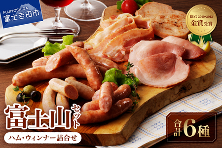 富士山セット【山中湖ハム金賞受賞ハム・ウィンナー詰合せ】 6種 ウインナー ソーセージ ベーコン 詰め合わせ 山中湖