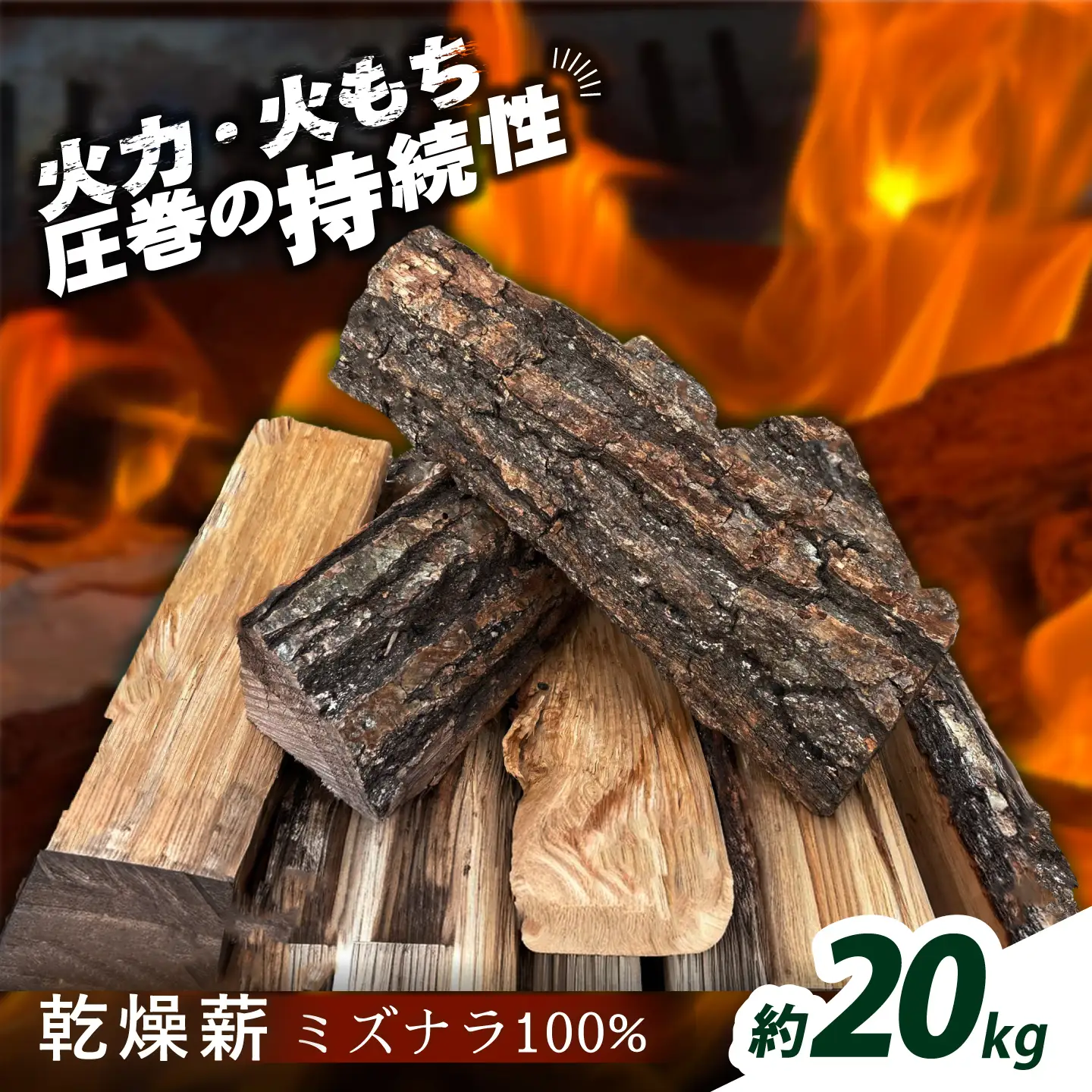 あしょろのミズナラ薪 約20kg [BEBD001]