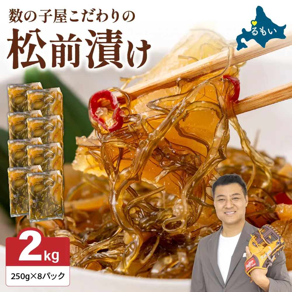 数の子 松前漬け 2kg(250g×8袋)  かずのこ 松前 ご飯のお供 おつまみ おかず