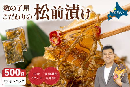 数の子屋こだわりの松前漬 500g(250g×2袋) 松前漬け 北海道 R001-002
