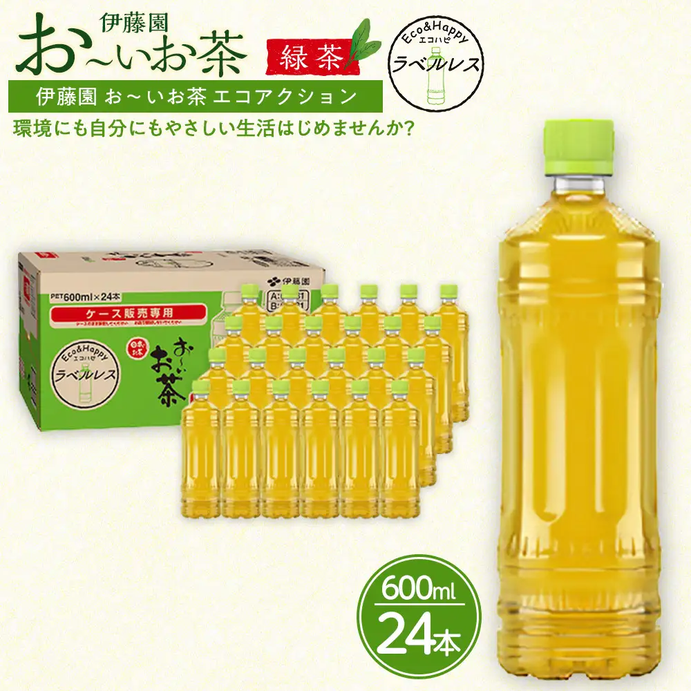 お～いお茶 緑茶 ラベルレス 600ml×24本セット 訳あり おーいお茶 ペットボトル  ぺットボトル飲料 ケース 箱 伊藤園 静岡 カテキン 送料無料 健康 飲料 ソフトドリンク まとめ買い 常備品　防災　お茶　静岡茶