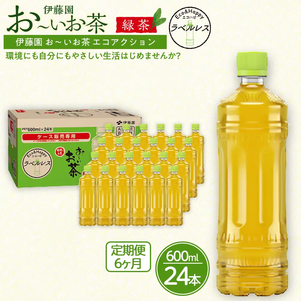 【定期便6ヶ月】お～いお茶　緑茶　ラベルレス　600ml×24本　訳あり　おーいお茶 ペットボトル  ぺットボトル飲料 ケース 箱 伊藤園 静岡 カテキン 送料無料 健康 飲料 ソフトドリンク まとめ買い 常備品　防災　お茶　静岡茶