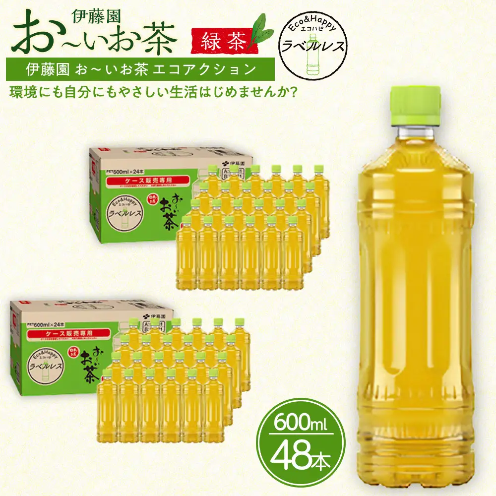 お～いお茶　緑茶　ラベルレス　600ml　48本セット　訳あり　おーいお茶 ペットボトル  ぺットボトル飲料 ケース 箱 伊藤園 静岡 カテキン 送料無料 健康 飲料 ソフトドリンク まとめ買い 常備品　防災　お茶　静岡茶