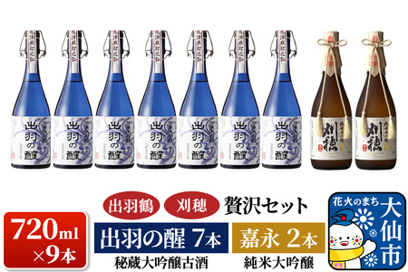 日本酒 「出羽鶴・刈穂 贅沢セット」 秘蔵大吟醸古酒 出羽の醒 720ml×7本＆刈穂 純米大吟醸 嘉永 720ml×2本