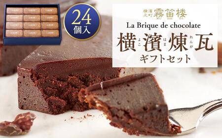 横濱煉瓦ギフトセット24個入 AMF0004