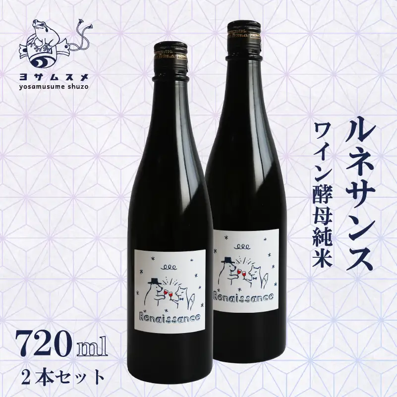 日本酒 ルネサンス ワイン酵母純米 720ml×2本セット ワイン酵母の日本酒 ワイングラスで飲む日本酒
