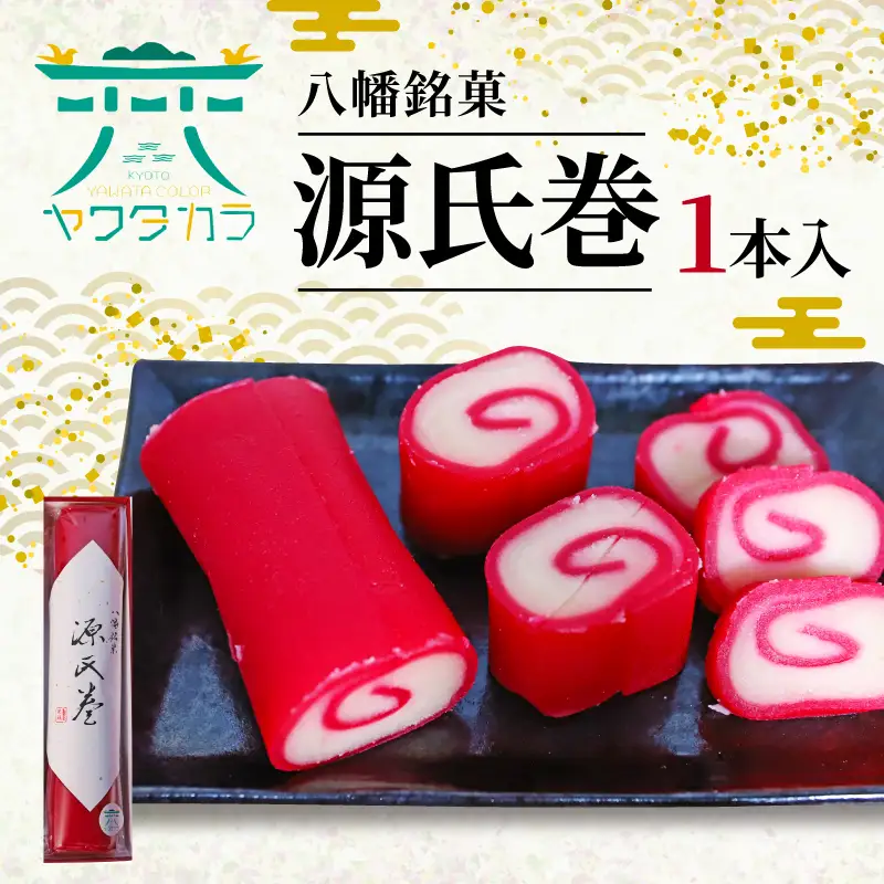 八幡銘菓源氏巻1本入 和菓子 羊羹和菓子 あんこ和菓子 白餡和菓子 京都和菓子