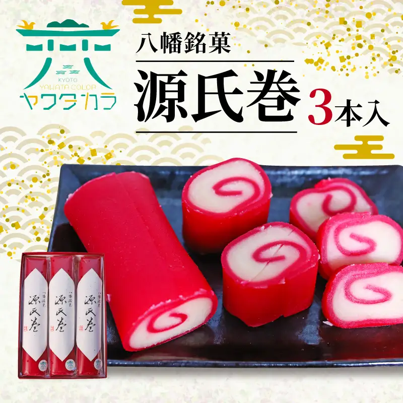 八幡銘菓源氏巻3本入 和菓子 羊羹和菓子 あんこ和菓子 白餡和菓子 京都和菓子