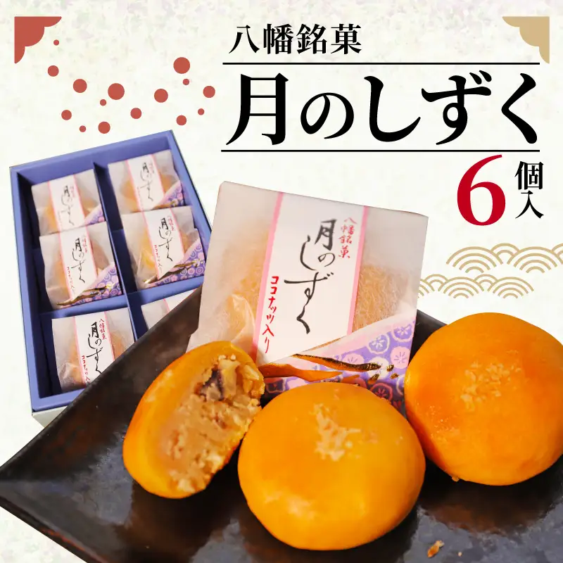 八幡銘菓月のしずく6個入 あんこ和菓子 ココナッツ和菓子 洋風和菓子 甘い和菓子 コーヒー紅茶と合う和菓子