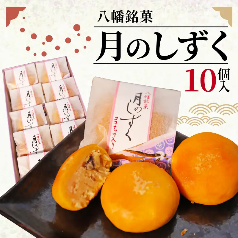 八幡銘菓月のしずく10個入 あんこ和菓子 ココナッツ和菓子 洋風和菓子 甘い和菓子 コーヒー紅茶と合う和菓子