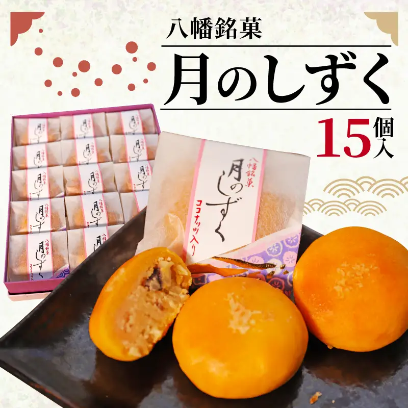 八幡銘菓月のしずく15個入 あんこ和菓子 ココナッツ和菓子 洋風和菓子 甘い和菓子 コーヒー紅茶と合う和菓子