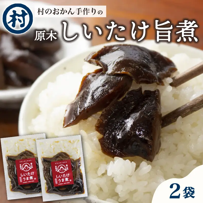 原木しいたけ旨煮 2袋 原木しいたけ 無添加 椎茸 煮物 惣菜 おかず ごはんのお供 ごはん つまみ おつまみ 化学調味料 保存料 不使用 無添加 おふくろの味 ふるさと納税 ふるさと納税椎茸 道の駅 南山城村 京都府