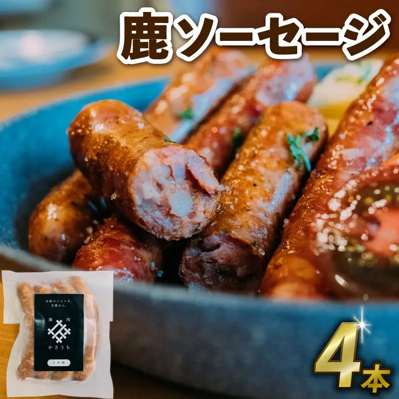 鹿ソーセージ4本 国産 ジビエ 鹿肉ジビエ 京都ジビエ 美味しいジビエ ジビエ堪能 ヘルシーなジビエ アウトドアにおすすめのジビエ
