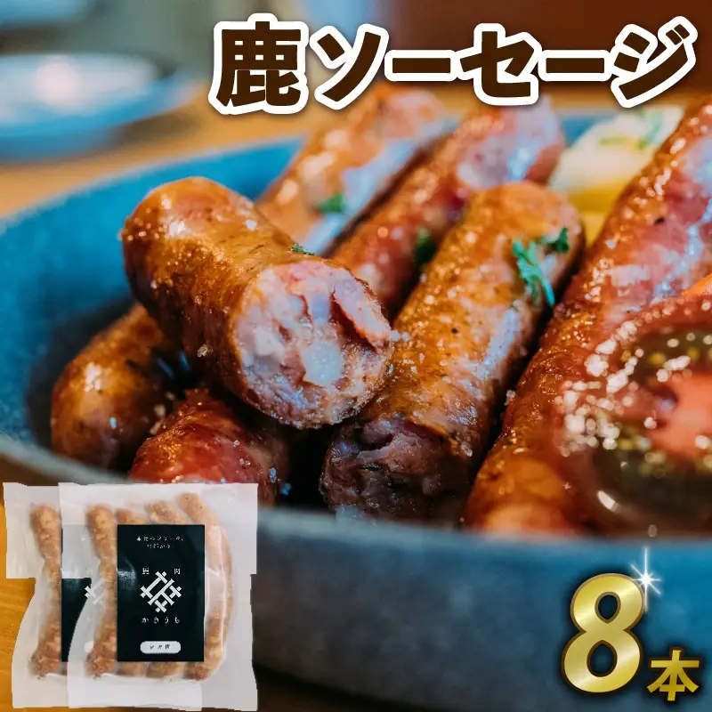 鹿ソーセージ 8本 国産 ジビエ 健康 肉肉しいソーセージ ワインと相性抜群ソーセージ 栄養満点ソーセージ 鹿 鹿肉ソーセージ 鹿モモ肉ソーセージ ソーセージ 京都府 京丹波町 ソーセージ ジビエソーセージ 鹿ソーセージ 